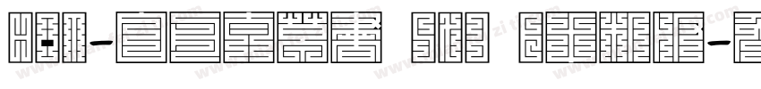 HOT-白舟太草書 Std B手机版字体转换